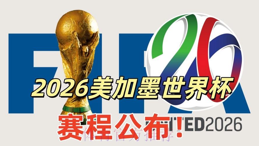 2026美加墨世界杯高清直播方法 2026美加墨世界杯高清直播方法