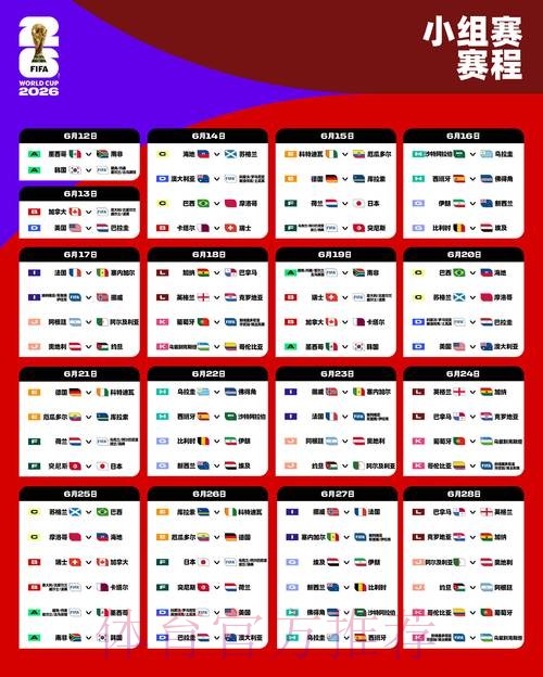 世界杯每日赛程 世界杯每日赛程